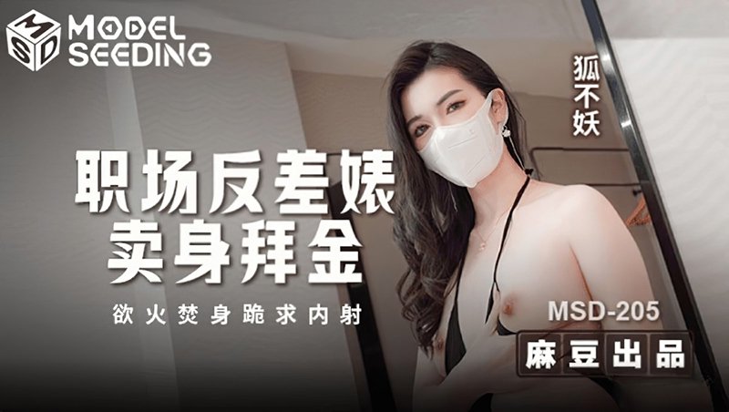 职场反差婊卖身拜金 狐不妖
